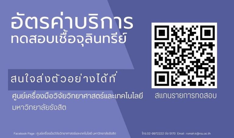 เปิดรับบริการทดสอบเชื้อจุลินทรีย์