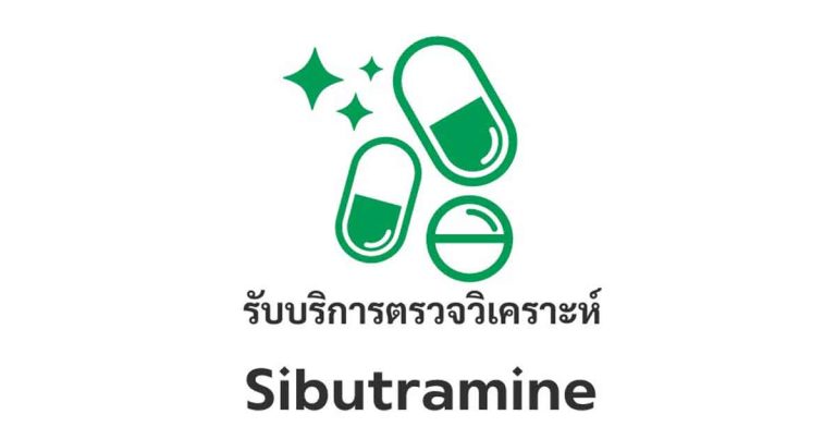 ประชาสัมพันธ์ รับตรวจสารไซบูทรามีน