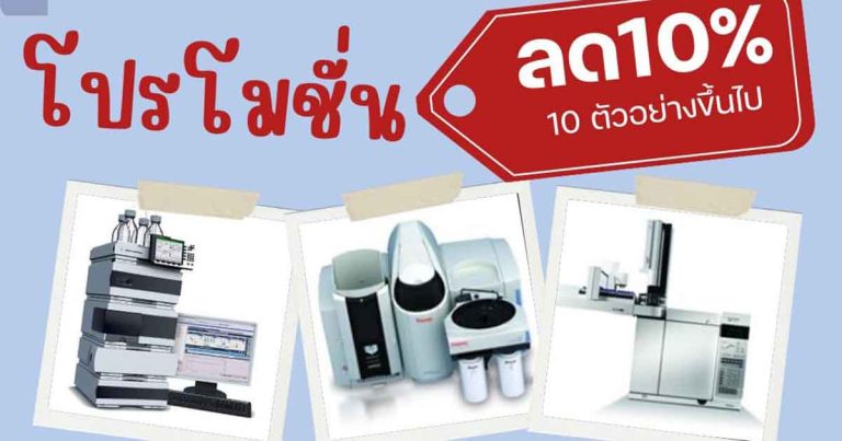 #โปรโมชั่น ยิ่งเยอะยิ่มคุ้ม ส่งตัวอย่าง 10 ตัวอย่างขึ้นไป ลด 10%